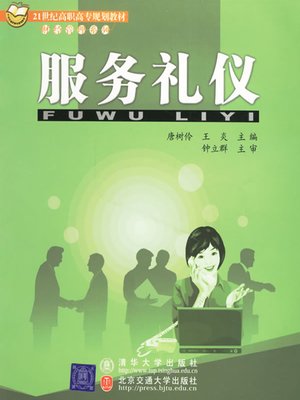 cover image of 服务礼仪 (Service Etiquette)